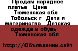 Продам нарядное платье › Цена ­ 1 500 - Тюменская обл., Тобольск г. Дети и материнство » Детская одежда и обувь   . Тюменская обл.